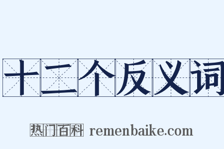 十二个反义词是什么意思的图片